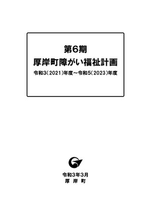 cover image of 第6期 厚岸町障がい福祉計画